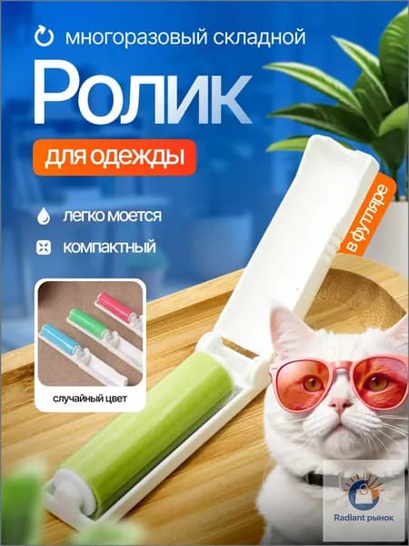 Ролик для чистки одежды 1 шт
