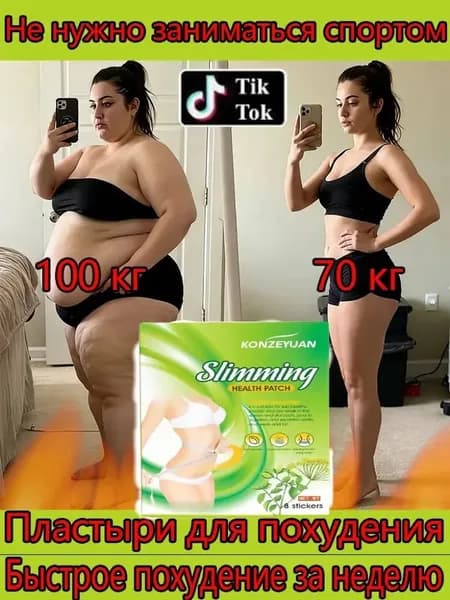 Пластырь для похудения 7см Х 10 см