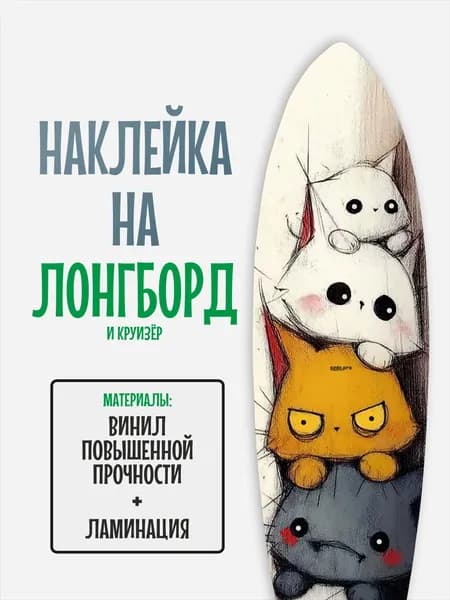 Наклейка на деку лонгборда 30x120см с ламинацией