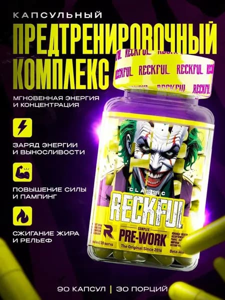 RECKFUL предтренировочный комплекс в капсулах, предтрен спортивное питание, 90 капсул.