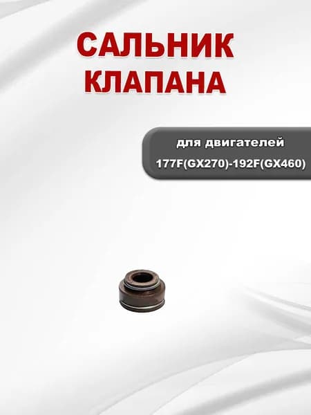 Сальник клапана 177F(GX270)-192F(GX460)