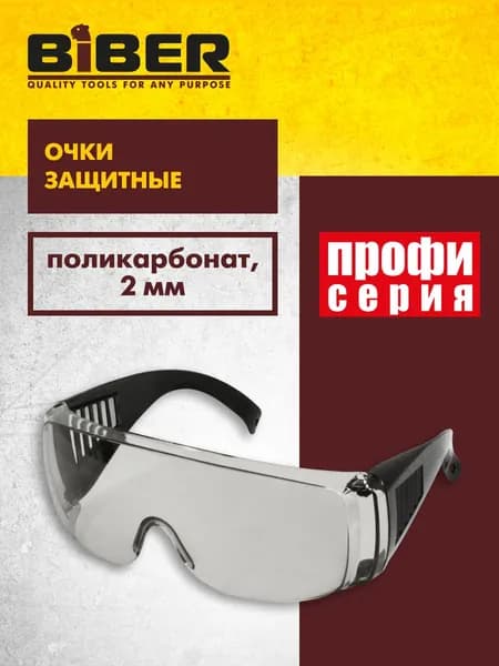 Очки защитные для ремонта и строительства Профи Biber 96233