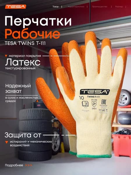 Перчатки рабочие TESA TWINS T-111 для защиты от механических воздействий, белый/оранжевый, 7