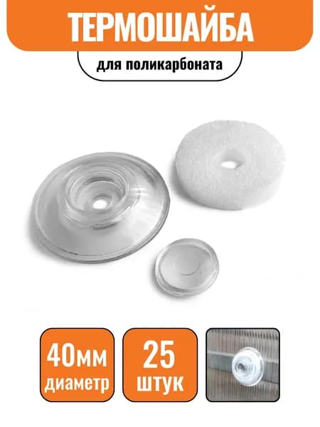 Термошайба для поликарбоната прозрачная (25 шт)