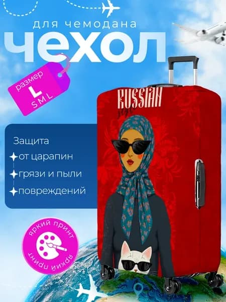 Чехол на чемодан L плотный Принт Россия