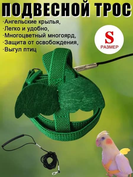 Комплект шлейки и поводка для птиц