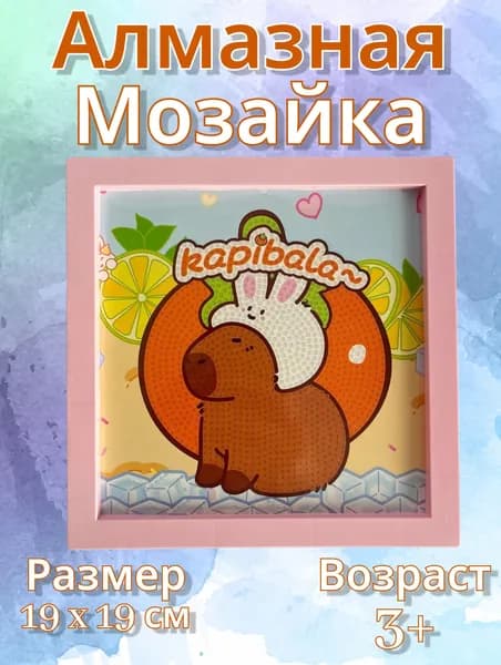 Алмазная мозайка Капибара, набор для рукоделия