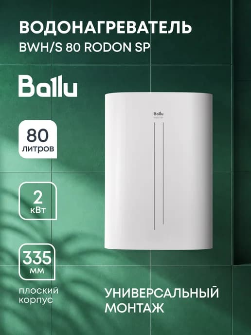 Водонагреватель BWH S 80 Rodon SP
