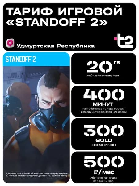 Сим карта Т2 Тариф Standoff2 Удмуртия