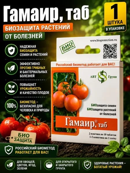 Гамаи р (20 таб) от черной ножки, от грибка и бактериальных болезней