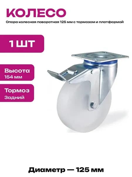 Колесо для тележки 125 мм с тормозом и втулкой на пластине