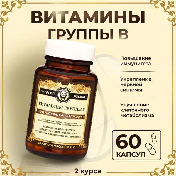 Витамины группы B, комплекс витаминов b, 60 капсул