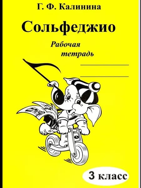 Сольфеджио. Рабочая тетрадь. 3 класс