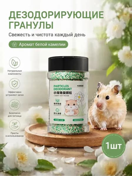 Гранулы для устранения запаха в клетках хомяков, длительный аромат до 14 дней, натуральные кукурузные гранулы для кроликов и морских свинок, убирают неприятные ароматы наполнителя