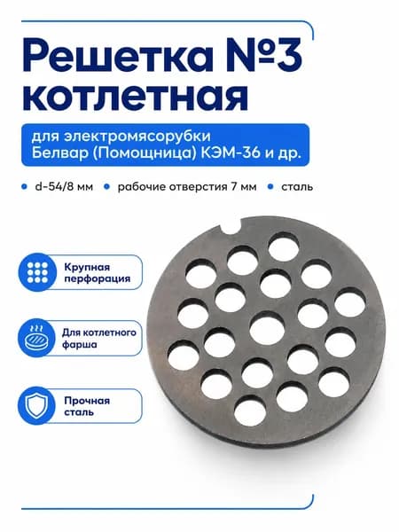 Решетка №3 Белвар КЭМ-36 d54/8 мм, отверстия 7 мм, сталь
