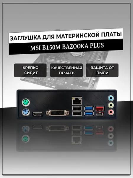 Заглушка для материнской платы MSI B150M BAZOOKA PLUS