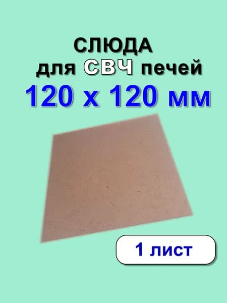 Слюда для СВЧ печи 120 х 120 х 0,3 мм 1 лист