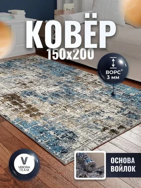 Ковер комнатный ворсовый 150х200 для дома