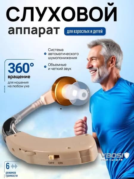 Слуховой аппарат; Для пожилых и слабослышащих; Усилитель слуха для пожилых