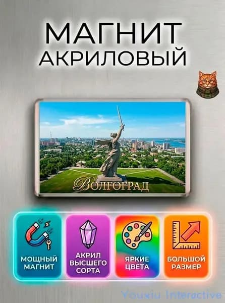Магнит на холодильник "Волгоград, Родина мать зовет" - красивый сувенир из Волгограда, города