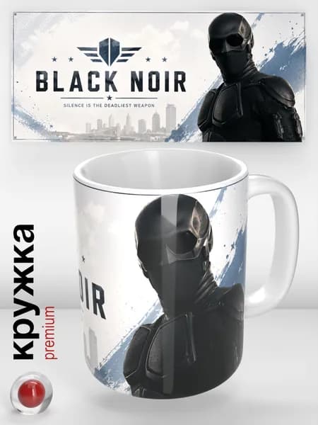 Нуар (Black Noir) Кружка The Boys / Пацаны, 330 мл стильная кружка для кофе и чая