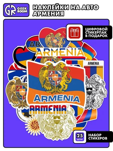Наклейки Армения на авто / стикеры флаг и герб Армянской республики, 25 шт.
