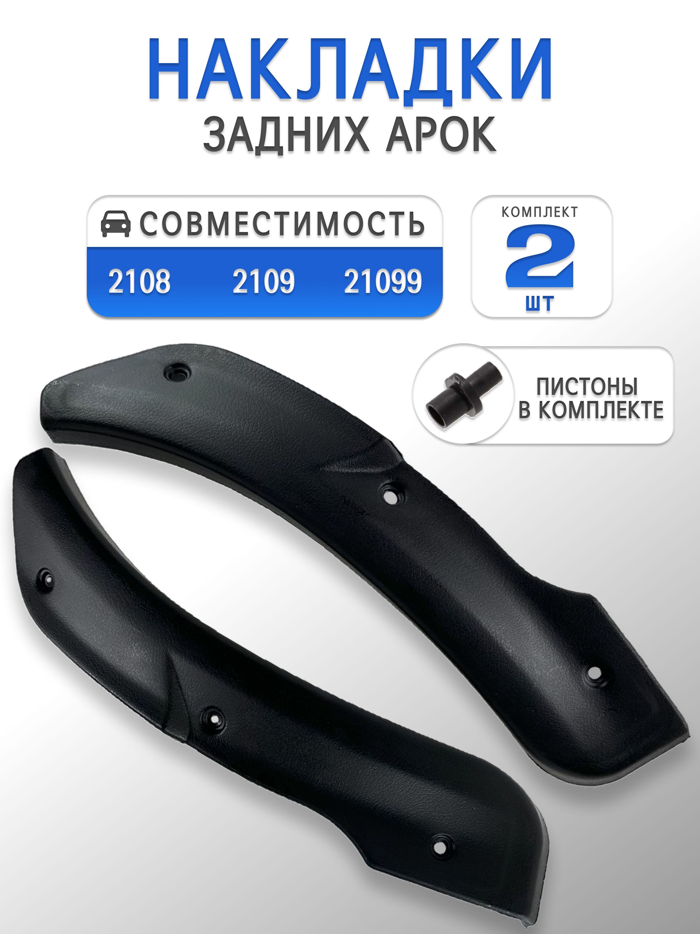 Накладки задних арок для 2108, 2109, 21099 Комплект