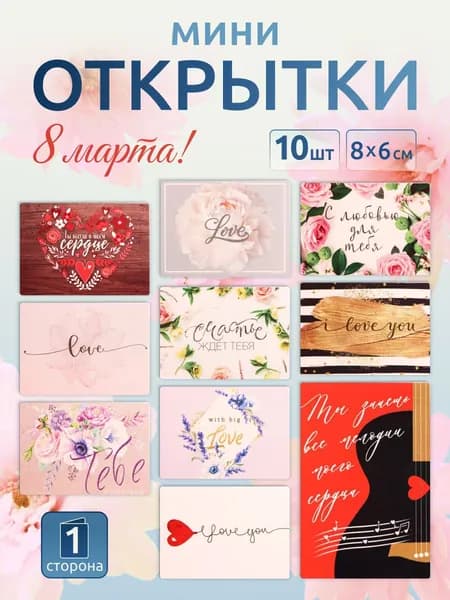 Набор на 8 марта подарочный мини открыток 10 шт 8х6 см