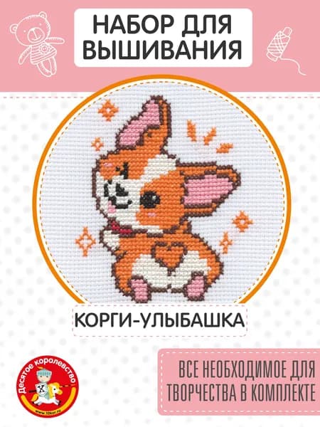 Вышивка крестом наборы с рисунком для детей "Корги-улыбашка" (набор подарочный, с пяльцами, на канве для начинающих) Десятое королевство