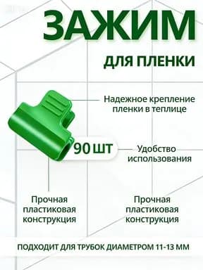 Комплект садовых креплений 41 мм ø9 мм пластик 90 шт