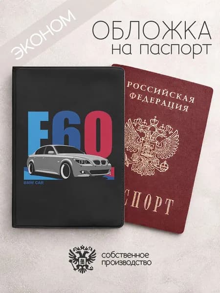 Обложка на паспорт эконом БМВ темно серая е60