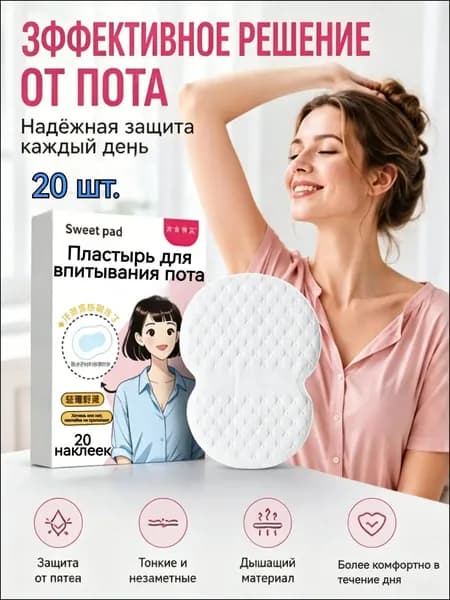 Вкладыши от пота, 20 шт.