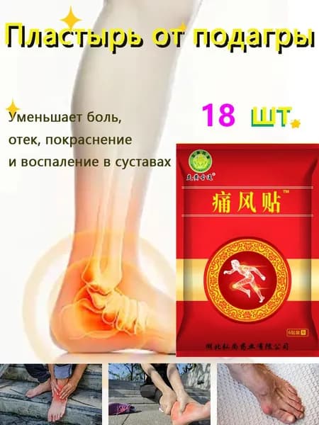 Мощное обезболивание при подагре! Пластырь для суставов снимает острую боль за 30 минут.