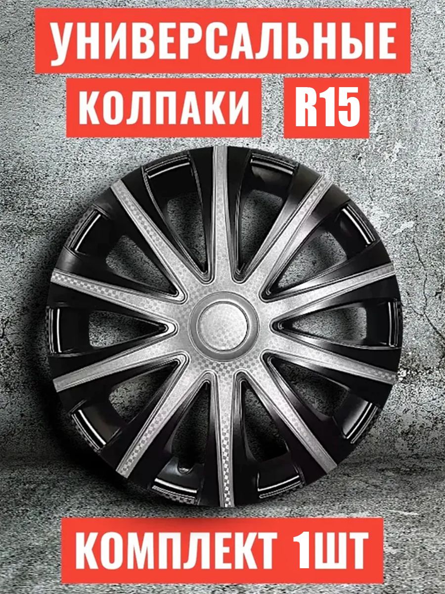 Колпаки R15 1 штука