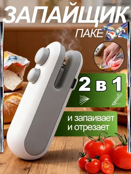 Запайщик пакетов ручной мини, 1 шт