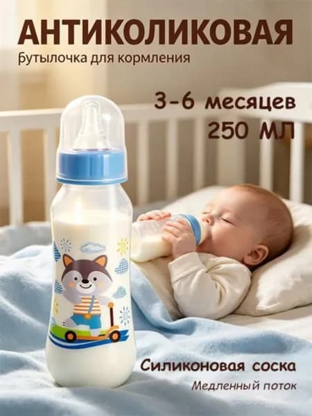 Бутылочка для кормления 250 мл, без БПА