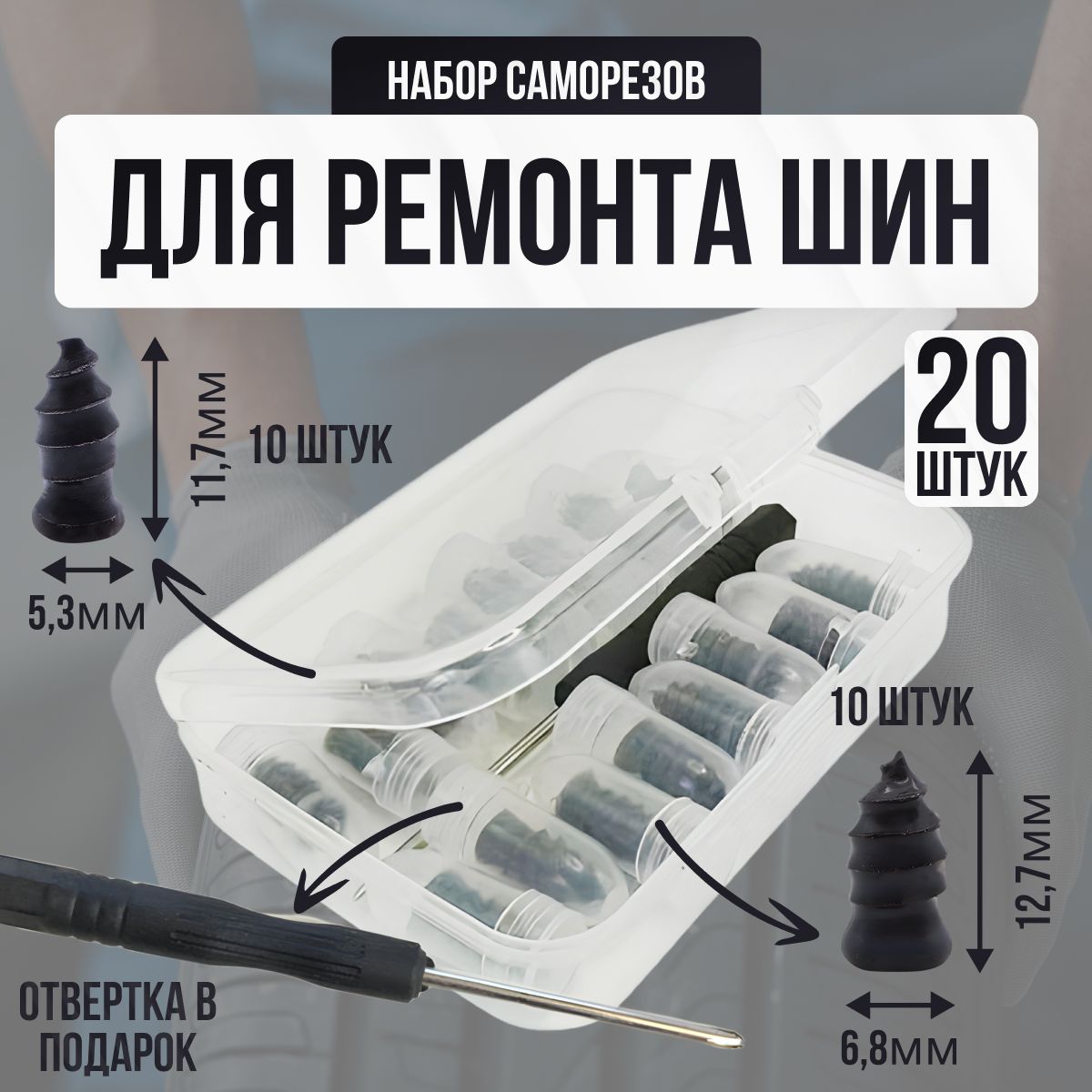 Набор для ремонта шин, 20 шт.Используется для ремонта автомобилей
