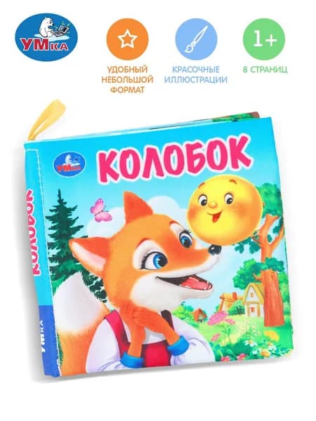 Книжка-шуршалка для малышей Колобок, 110х110 мм, 8 страниц, Умка