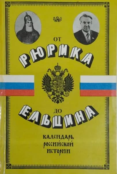 От Рюрика до Ельцина. Календарь российской истории | Безелянский Юрий Копелевич