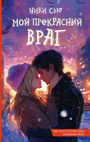 Мой прекрасный враг | Сью Ники | Электронная книга
