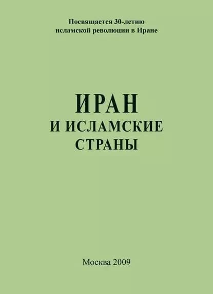 Иран и исламские страны | Электронная книга