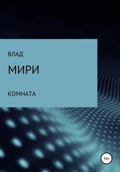 Комната | Влад Мири | Электронная книга