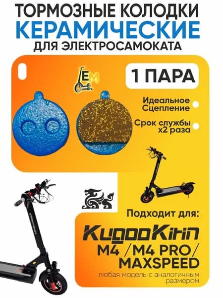 Тормозные колодки керамические для электросмаката Kugoo M4, m4 Pro, Maxspeed
