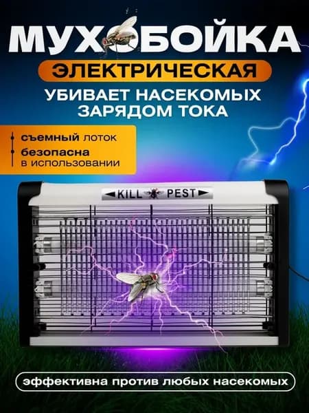 Мухобойка электрическая от комаров, мух и насекомых Лампа у