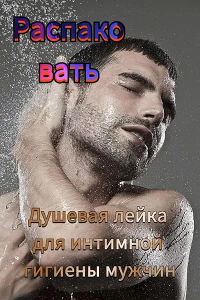 Новая массажная душевая лейка для интимных зон мужчин