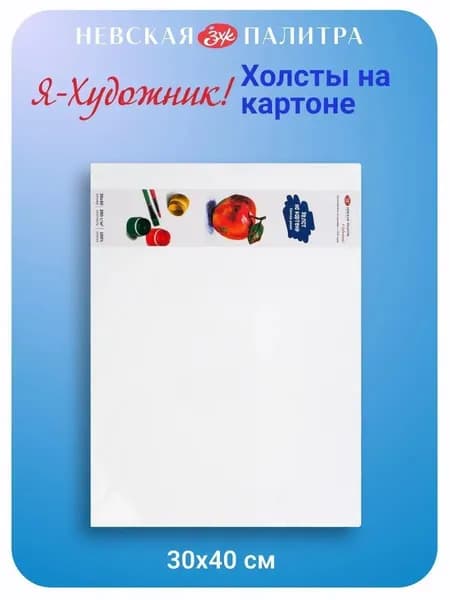 Холст на картоне "Я - Художник!", 30*40 см