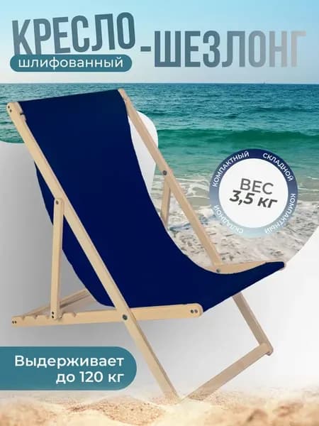 Кресло-шезлонг шлифованный с темно-синей тканью