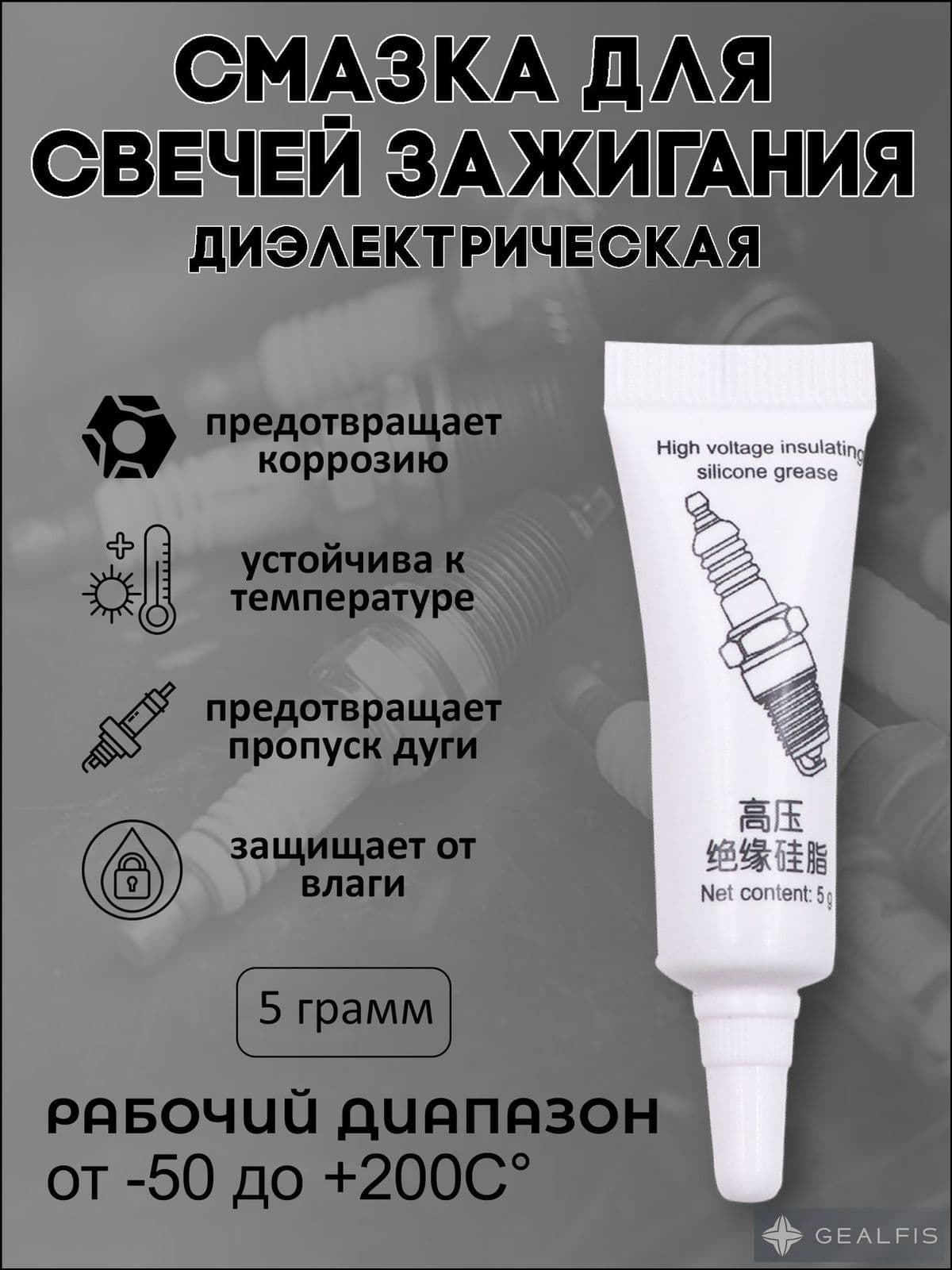 Смазка автомобильная Силиконовая, 5 мл, 1 шт.