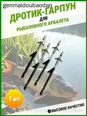 Наконечники для подводных ружей