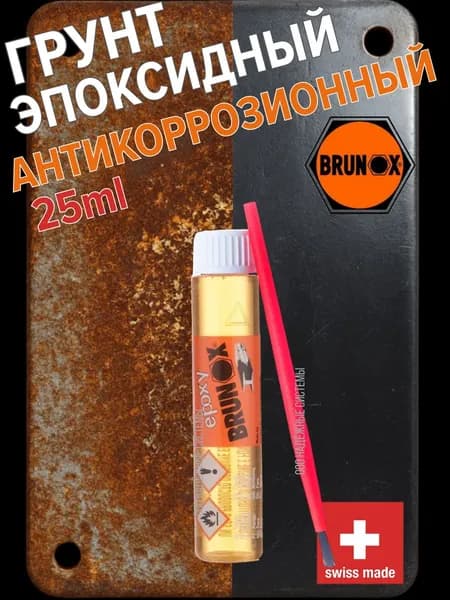 Brunox Грунтовка Глубокого проникновения, Универсальная 0.025 л 0.03 кг